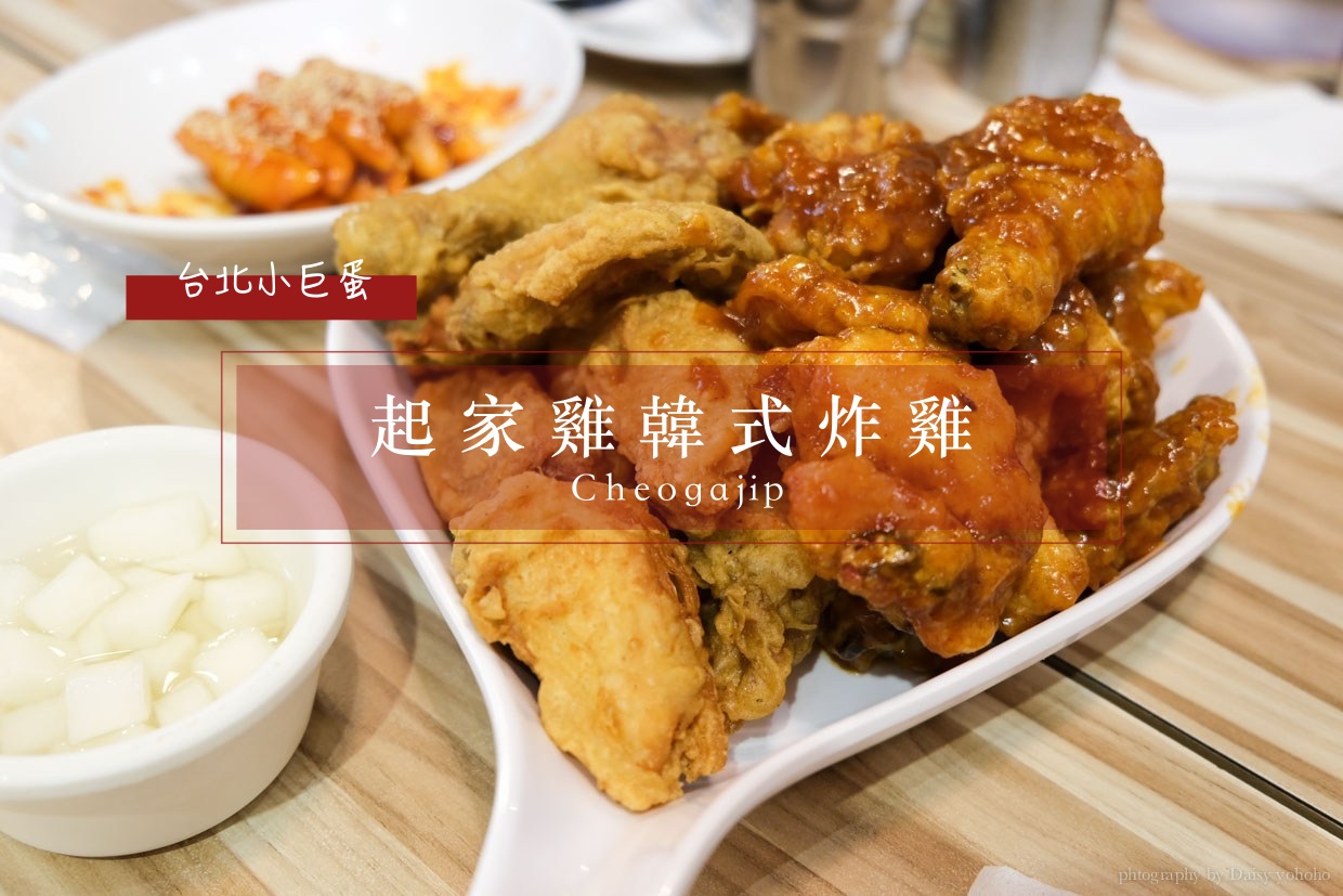 [食記] 台北 小巨蛋 起家雞韓式炸雞 Cheogajip