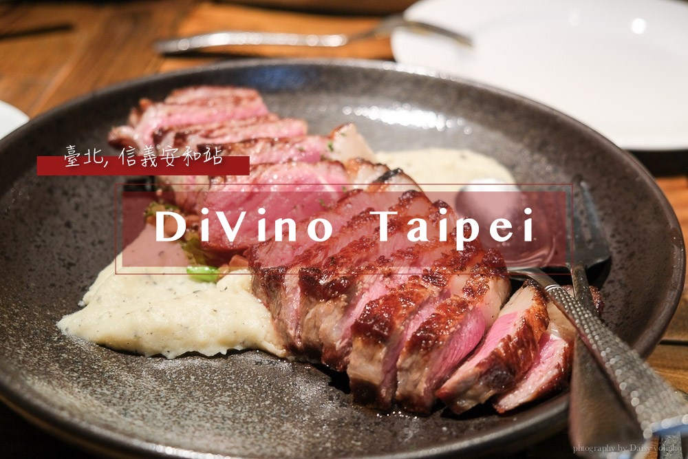[食記] 台北 信義安和站 DiVino Taipei 義大利菜
