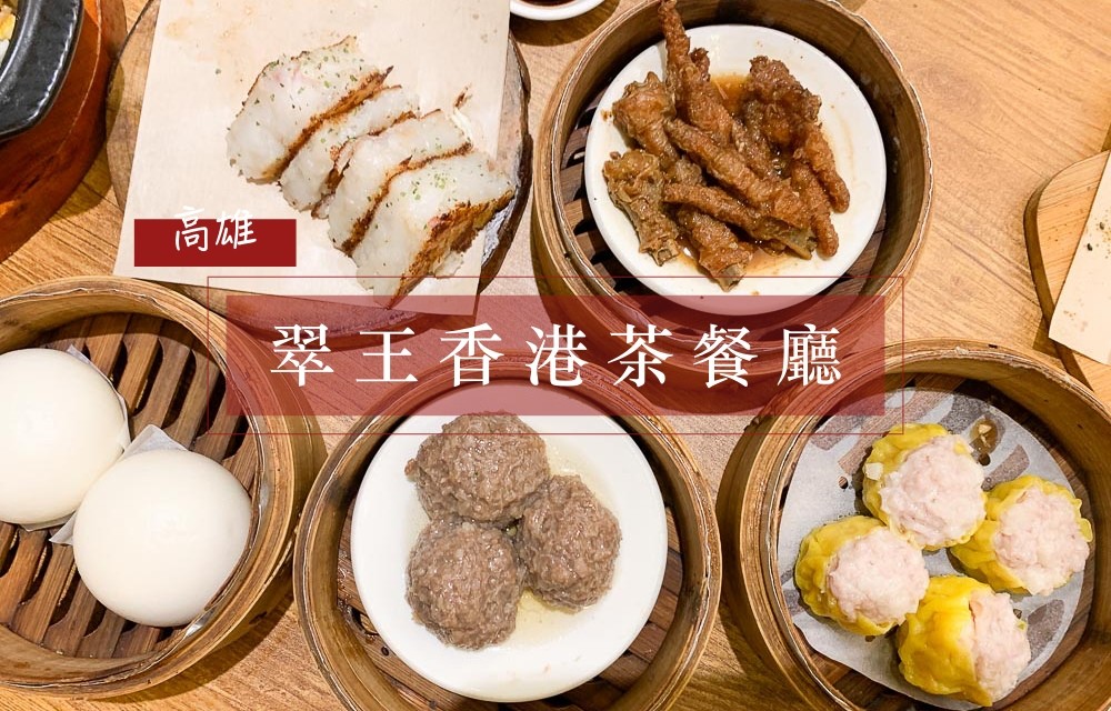 [食記] 高雄 左營 翠王香港茶餐廳 推蘿蔔糕