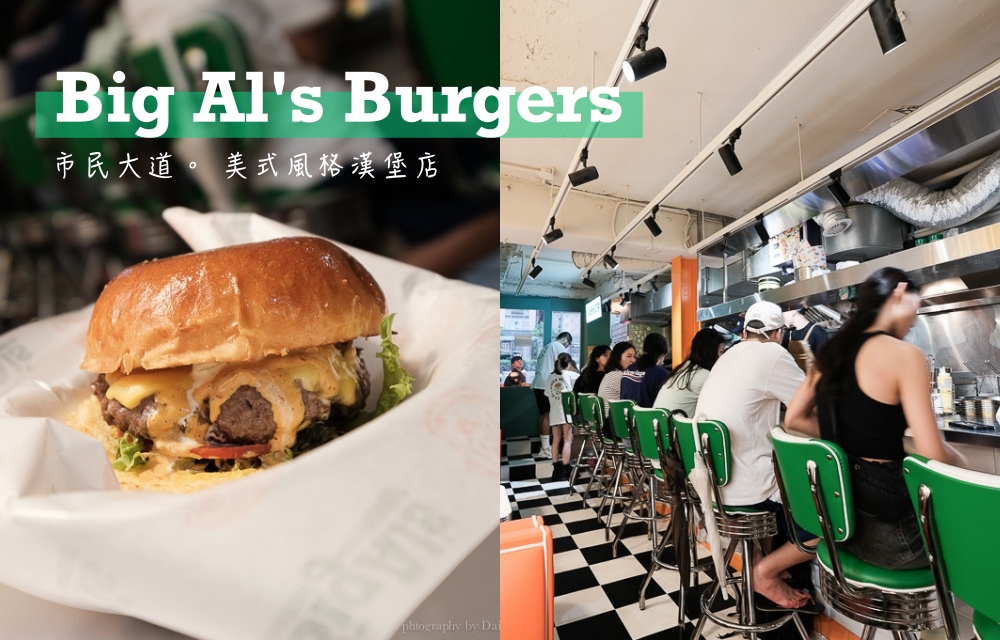 [食記] 台北 市民大道 Big Al's Burgers 漢堡