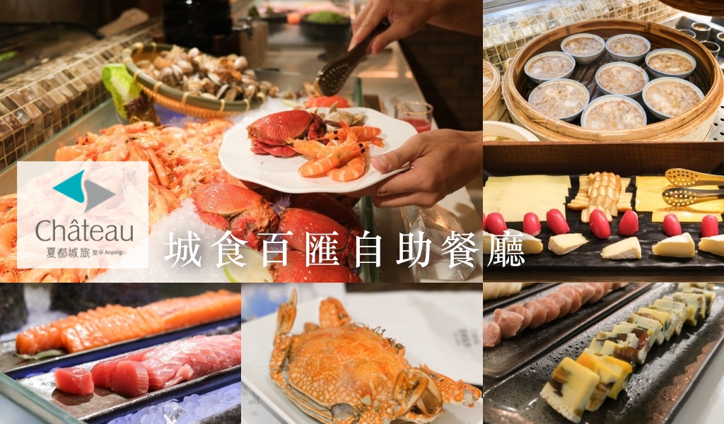 [食記] 台南 夏都城旅安平館 城食百匯自助餐廳