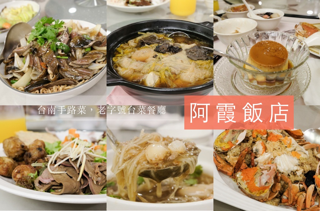 [食記] 台南中西區 阿霞飯店，傳統手路菜
