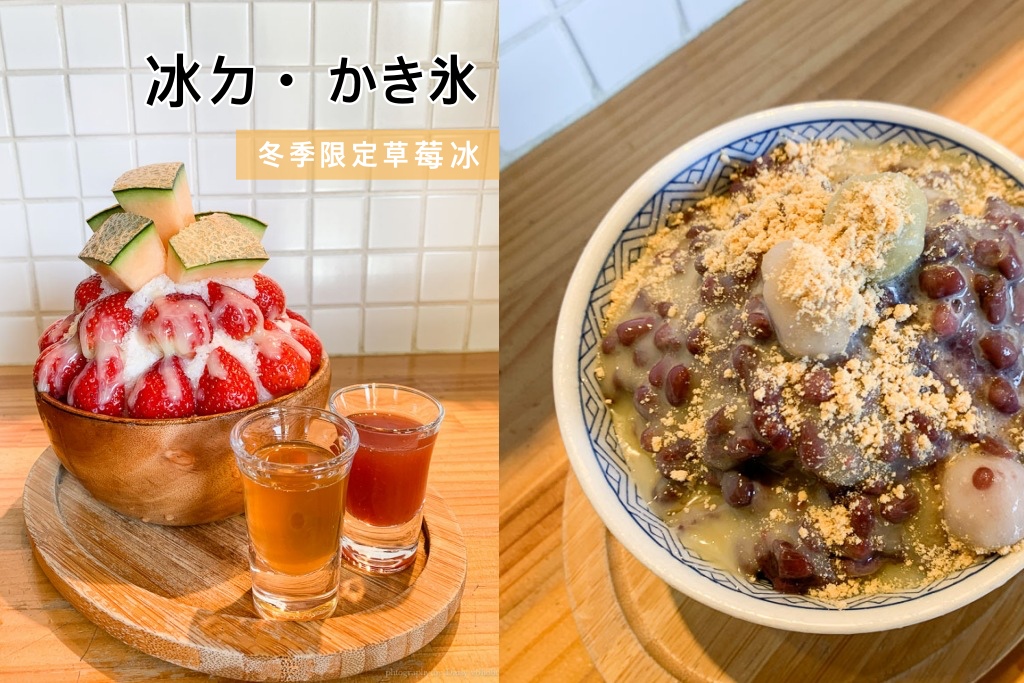 [食記] 台南 東區 冰ㄉ かき氷 草莓哈密瓜冰
