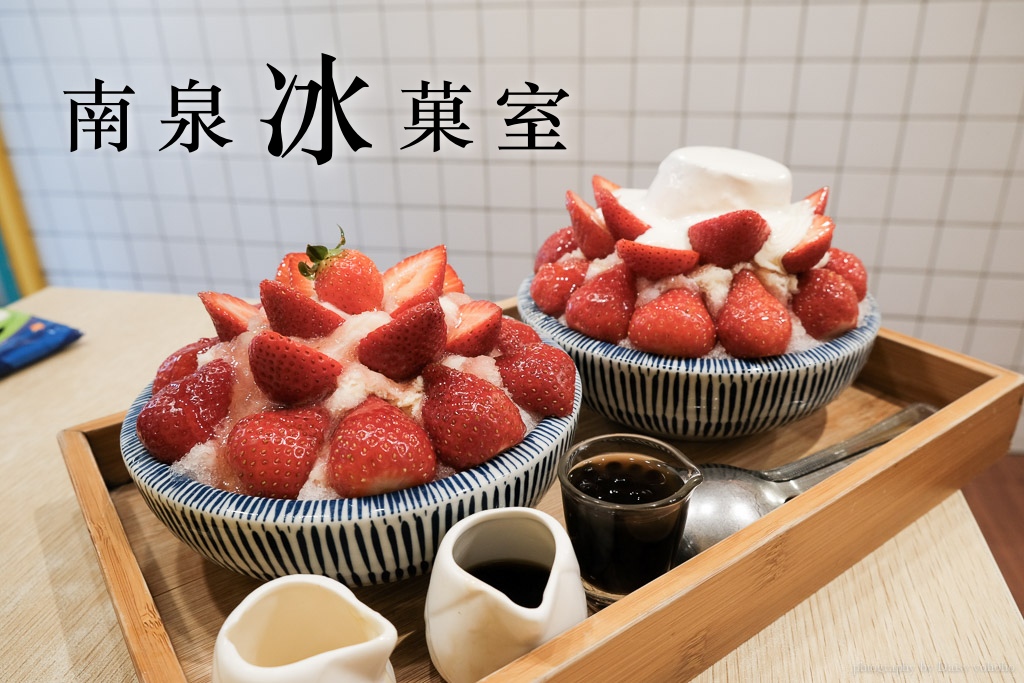 [食記] 台南 安平 南泉冰菓室 滿滿草莓牛奶冰