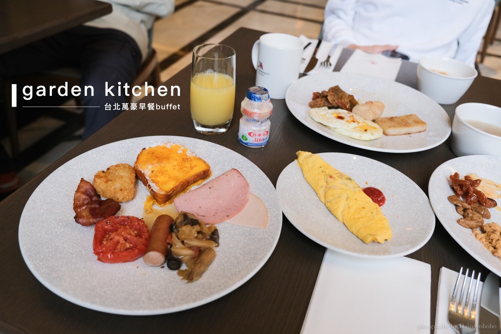 [食記] 台北 萬豪酒店 Garden Kitchen自助式早餐